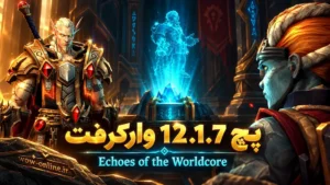 پچ 12.1.7 وارکرفت؛ Echoes of the Worldcore 7 پچ 12.1.7 وارکرفت؛ Echoes of the Worldcore